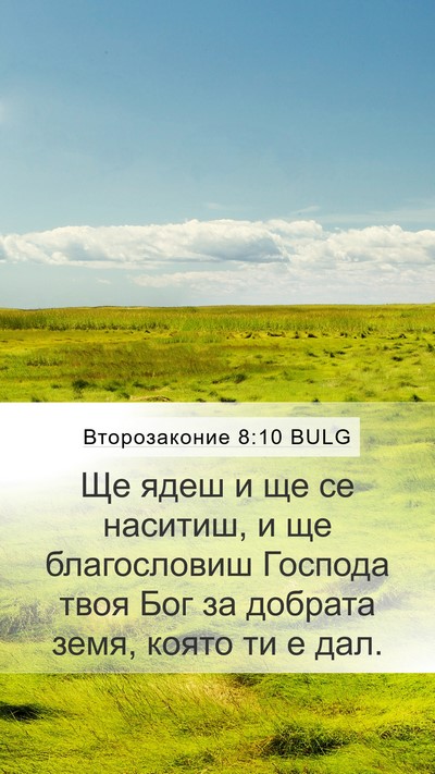 Второзаконие 8:10 BULG Bible Verse Image