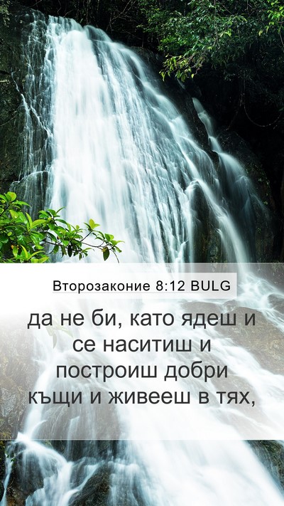 Второзаконие 8:12 BULG Bible Verse Image