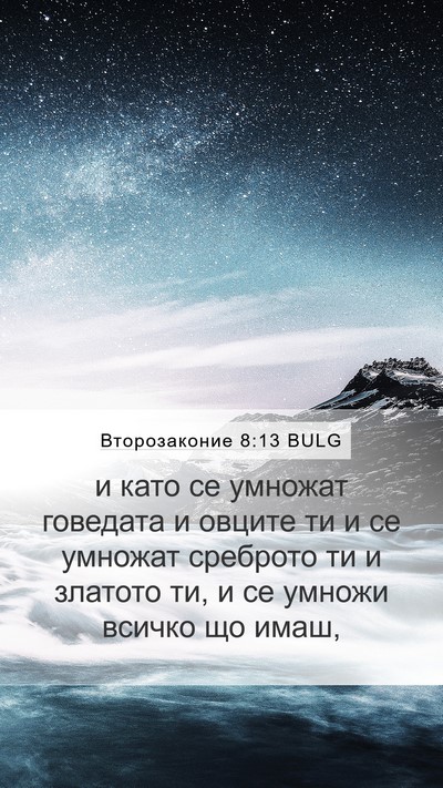 Второзаконие 8:13 BULG Bible Verse Image