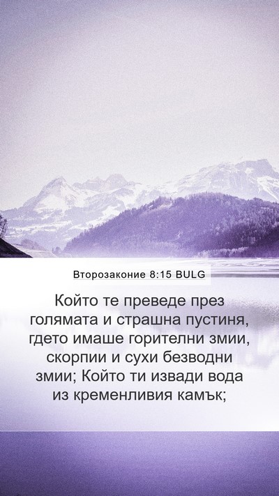 Второзаконие 8:15 BULG Bible Verse Image