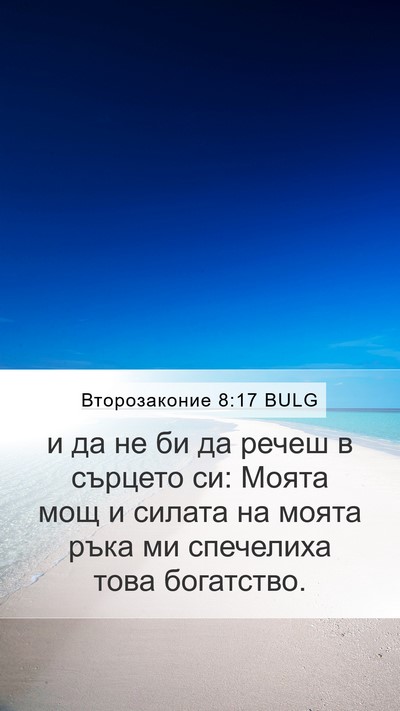 Второзаконие 8:17 BULG Bible Verse Image