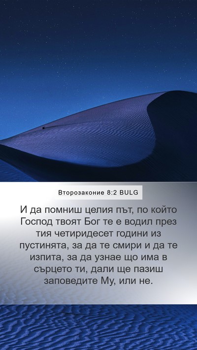 Второзаконие 8:2 BULG Bible Verse Image