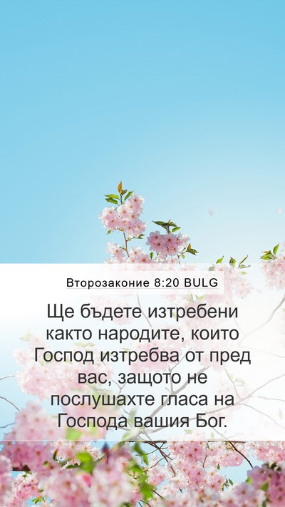 Второзаконие 8:20 BULG Bible Verse Image