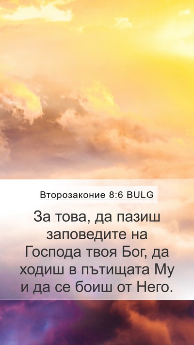 Второзаконие 8:6 BULG Mobile Phone Wallpaper - За това, да пазиш - Mobile Bible Verse Wallpaper