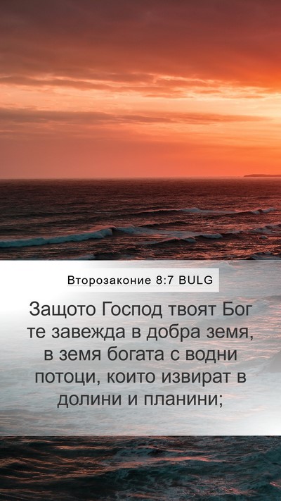 Второзаконие 8:7 BULG Bible Verse Image