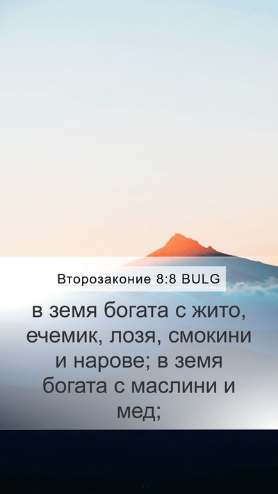 Второзаконие 8:8 BULG Mobile Phone Wallpaper - в земя богата с жито, - Mobile Bible Verse Wallpaper
