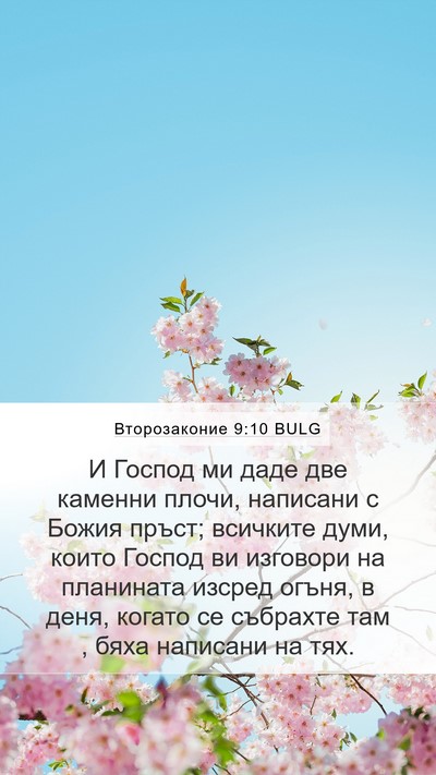 Второзаконие 9:10 BULG Bible Verse Image