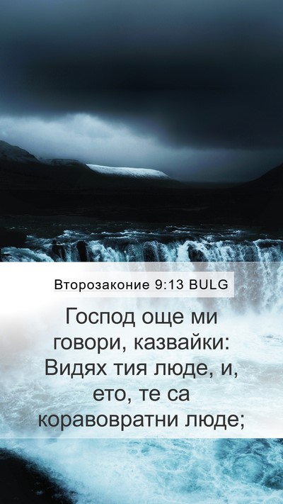 Второзаконие 9:13 BULG Mobile Phone Wallpaper - Господ още ми говори, - Mobile Bible Verse Wallpaper
