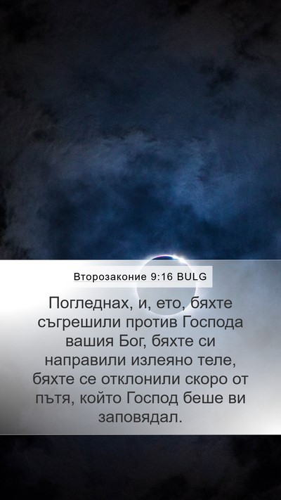 Второзаконие 9:16 BULG Bible Verse Image