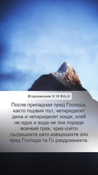 Второзаконие 9:18 BULG Bible Verse Image