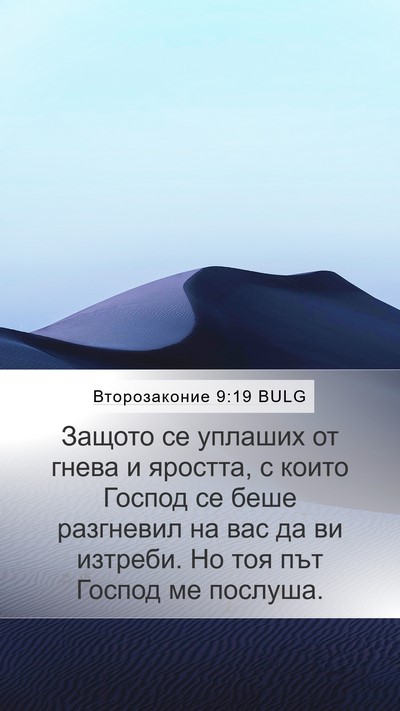 Второзаконие 9:19 BULG Bible Verse Image