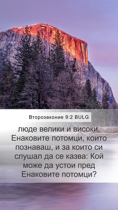 Второзаконие 9:2 BULG Bible Verse Image