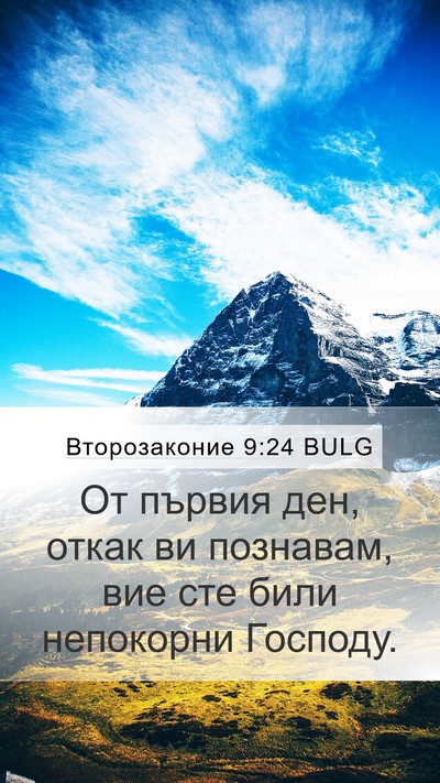 Второзаконие 9:24 BULG Bible Verse Image
