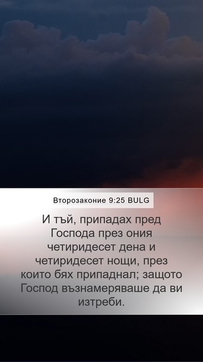 Второзаконие 9:25 BULG Bible Verse Image