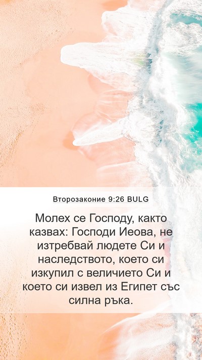 Второзаконие 9:26 BULG Bible Verse Image