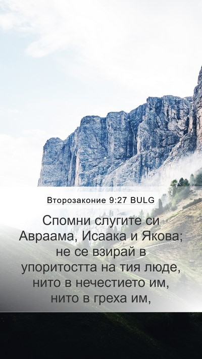 Второзаконие 9:27 BULG Mobile Phone Wallpaper - Спомни слугите си Авраама, - Mobile Bible Verse Wallpaper