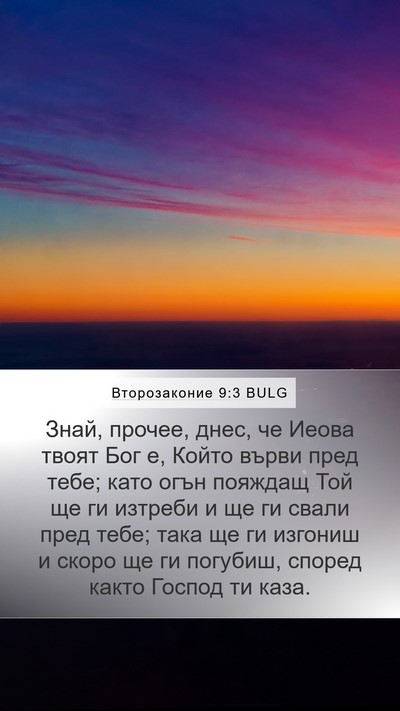 Второзаконие 9:3 BULG Bible Verse Image