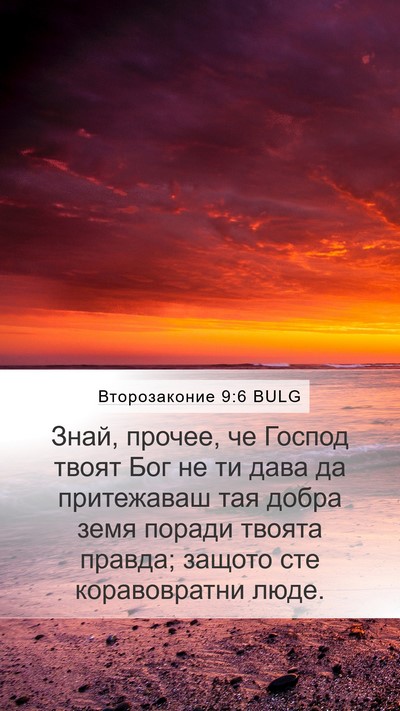 Второзаконие 9:6 BULG Bible Verse Image
