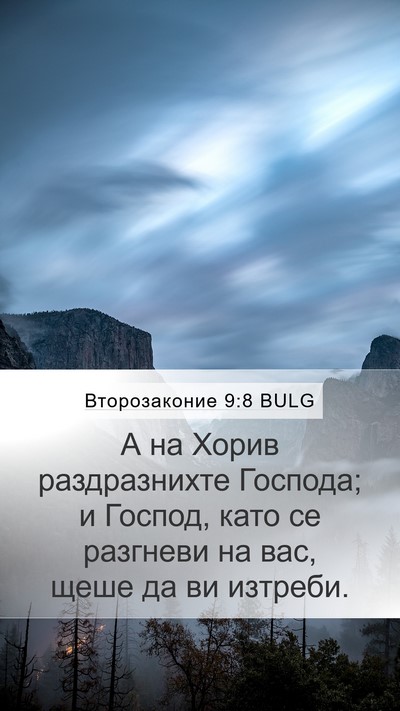 Второзаконие 9:8 BULG Bible Verse Image