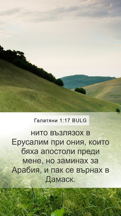 Галатяни 1:17 BULG Mobile Phone Wallpaper - нито възлязох в Ерусалим - Mobile Bible Verse Wallpaper