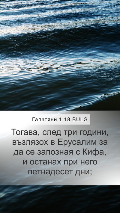 Галатяни 1:18 BULG Bible Verse Image