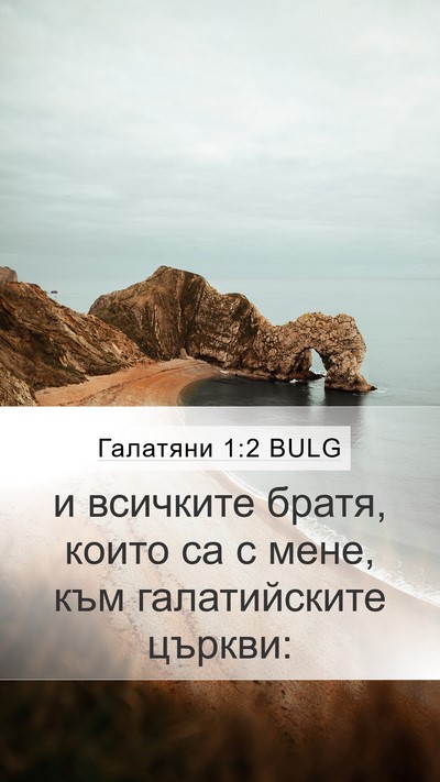 Галатяни 1:2 BULG Mobile Phone Wallpaper - и всичките братя, които са - Mobile Bible Verse Wallpaper
