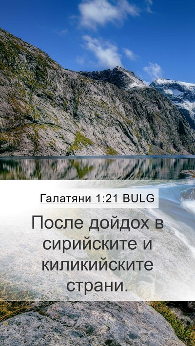 Галатяни 1:21 BULG Mobile Phone Wallpaper - После дойдох в сирийските - Mobile Bible Verse Wallpaper