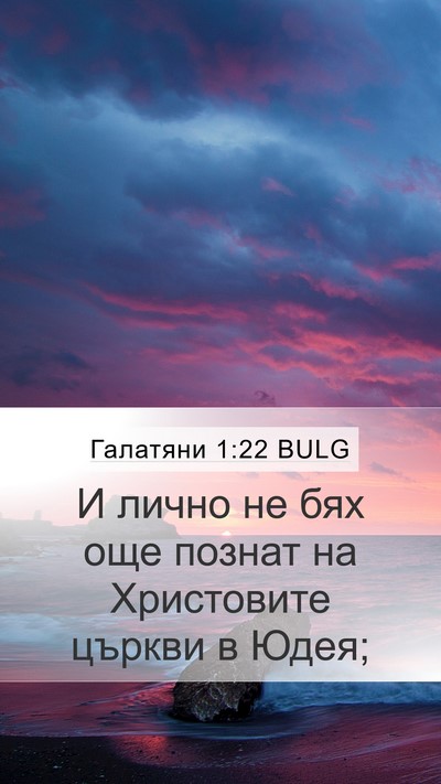Галатяни 1:22 BULG Mobile Phone Wallpaper - И лично не бях още познат - Mobile Bible Verse Wallpaper