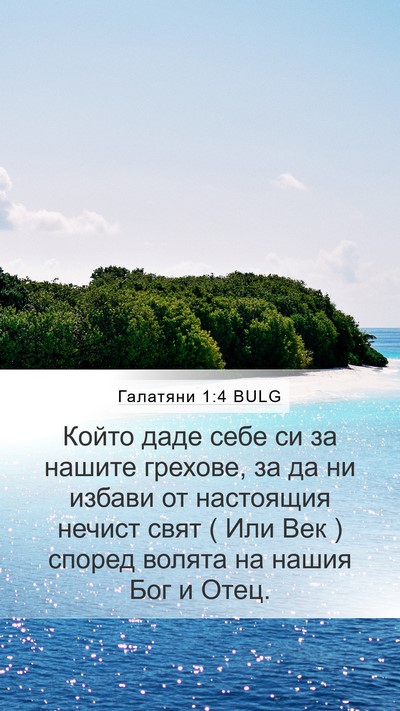 Галатяни 1:4 BULG Bible Verse Image