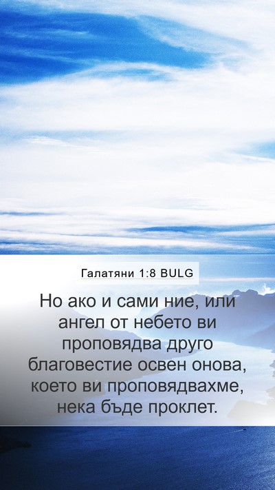 Галатяни 1:8 BULG Mobile Phone Wallpaper - Но ако и сами ние, или ангел - Mobile Bible Verse Wallpaper