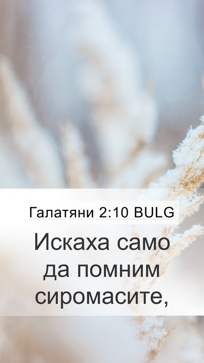 Галатяни 2:10 BULG Bible Verse Image