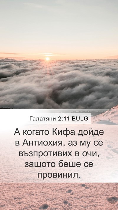 Галатяни 2:11 BULG Bible Verse Image
