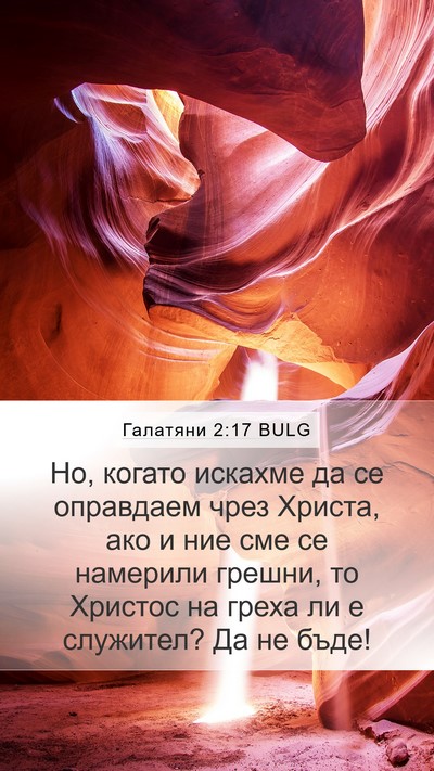 Галатяни 2:17 BULG Bible Verse Image