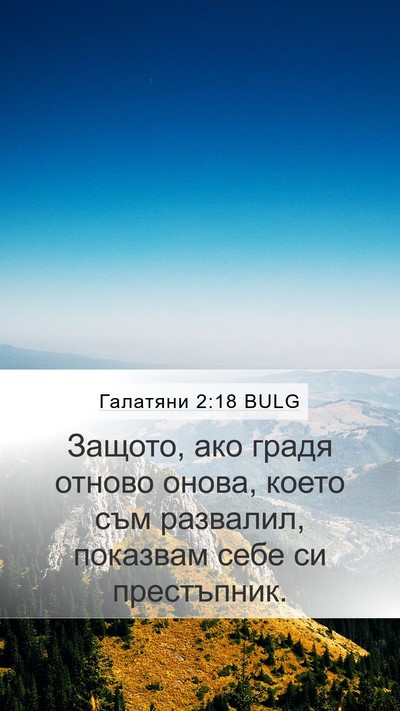 Галатяни 2:18 BULG Mobile Phone Wallpaper - Защото, ако градя отново - Mobile Bible Verse Wallpaper