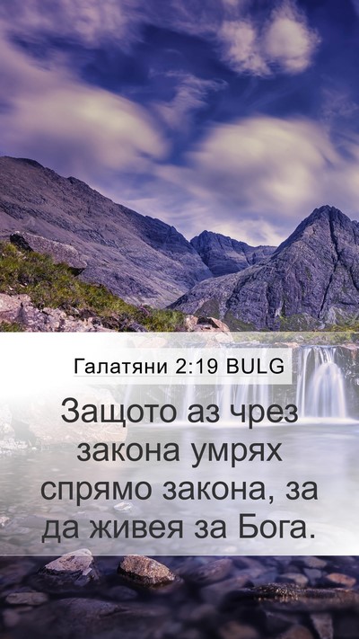 Галатяни 2:19 BULG Bible Verse Image