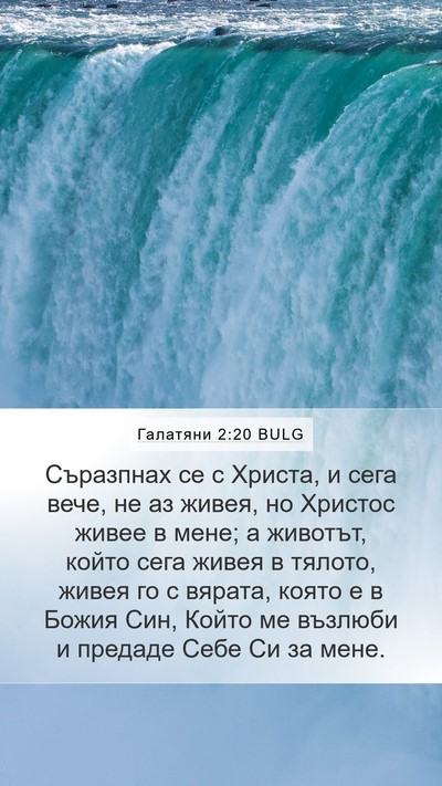Галатяни 2:20 BULG Bible Verse Image