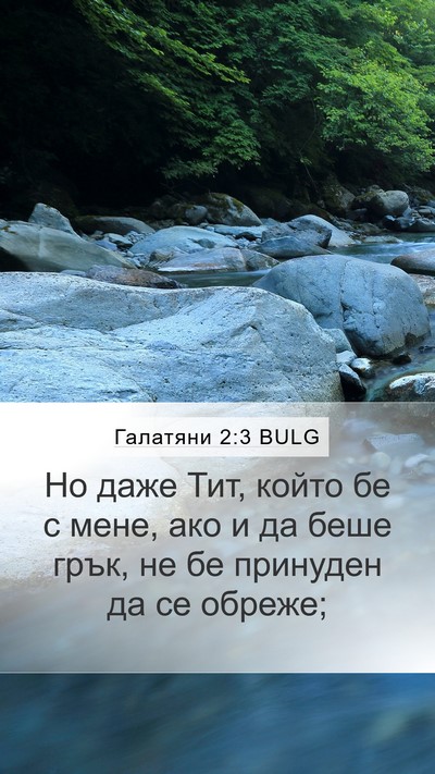 Галатяни 2:3 BULG Bible Verse Image
