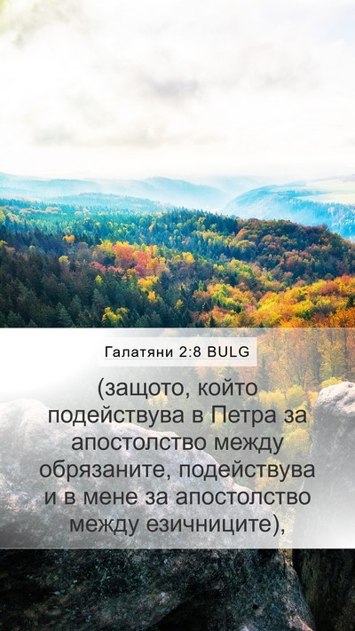 Галатяни 2:8 BULG Bible Verse Image