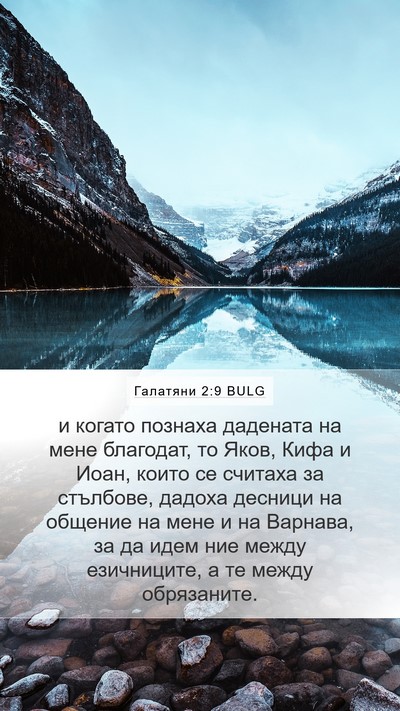 Галатяни 2:9 BULG Bible Verse Image