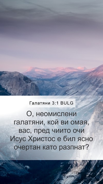 Галатяни 3:1 BULG Bible Verse Image