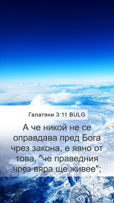 Галатяни 3:11 BULG Bible Verse Image