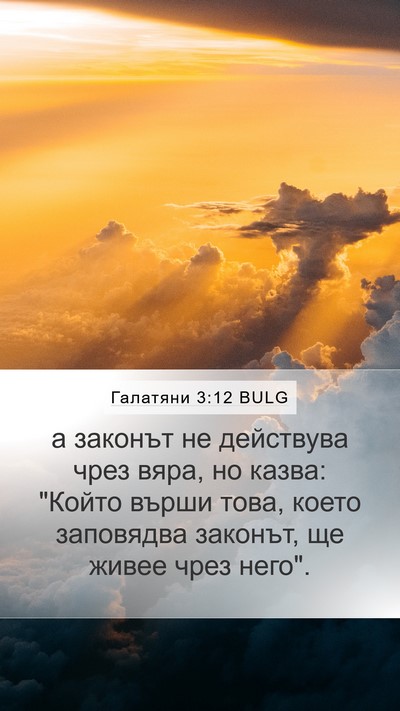 Галатяни 3:12 BULG Bible Verse Image