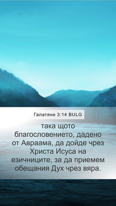Галатяни 3:14 BULG Bible Verse Image