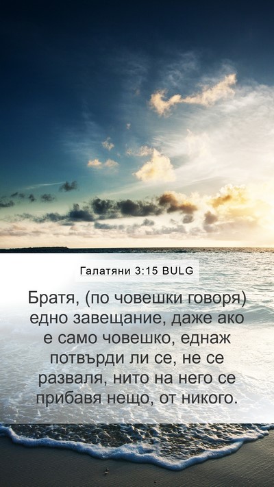 Галатяни 3:15 BULG Bible Verse Image