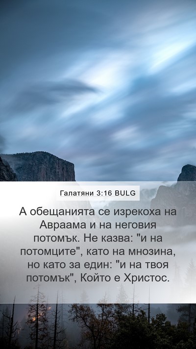Галатяни 3:16 BULG Bible Verse Image
