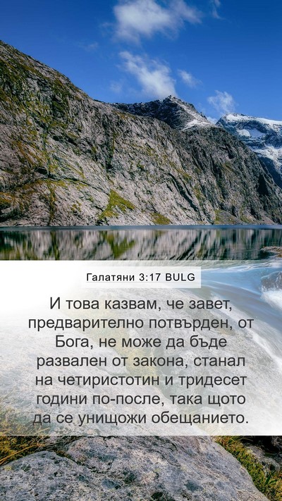 Галатяни 3:17 BULG Bible Verse Image