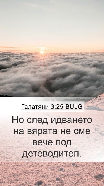 Галатяни 3:25 BULG Bible Verse Image