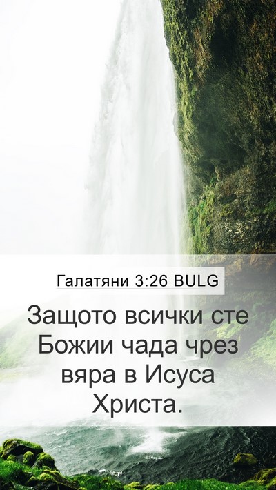 Галатяни 3:26 BULG Bible Verse Image