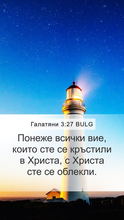 Галатяни 3:27 BULG Bible Verse Image