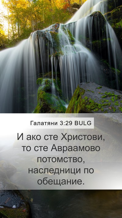 Галатяни 3:29 BULG Bible Verse Image